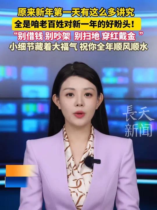 原来新年第一天有这么多讲究,全是咱老百姓对新一年的好盼头!“别借钱 别吵架 别扫地 穿红戴