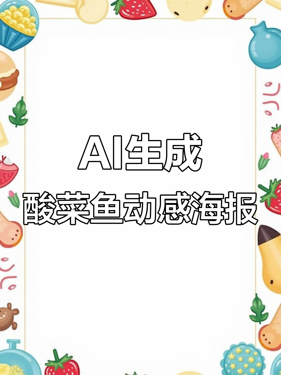 AI制作酸菜鱼动态海报,视觉冲击力十足