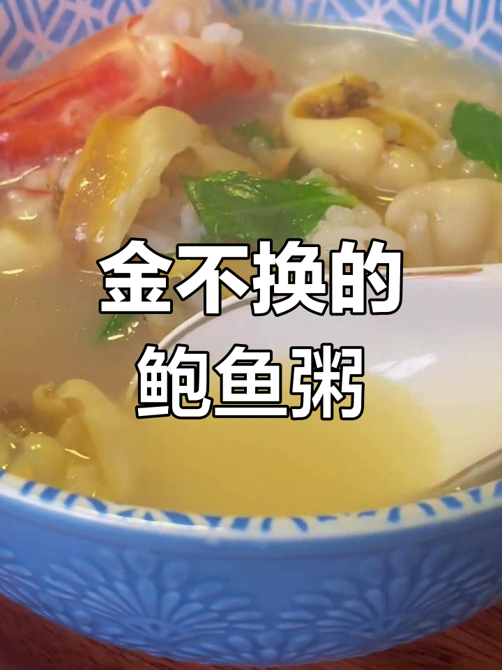 鲍鱼粥香气扑鼻,金不换提味,口感鲜美,回味无穷