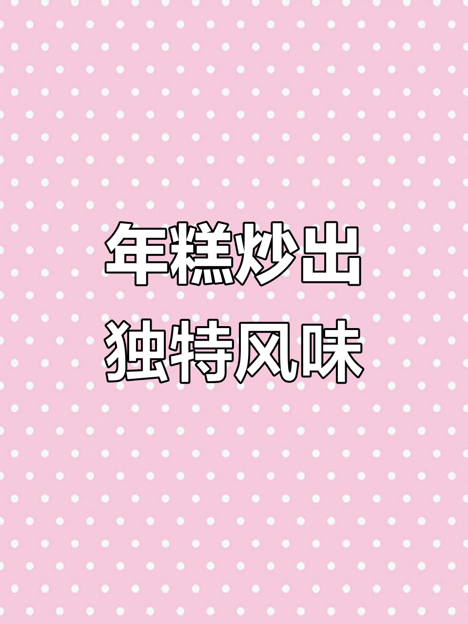 炒年糕这样做,简单又美味!宁波水磨年糕的绝妙做法