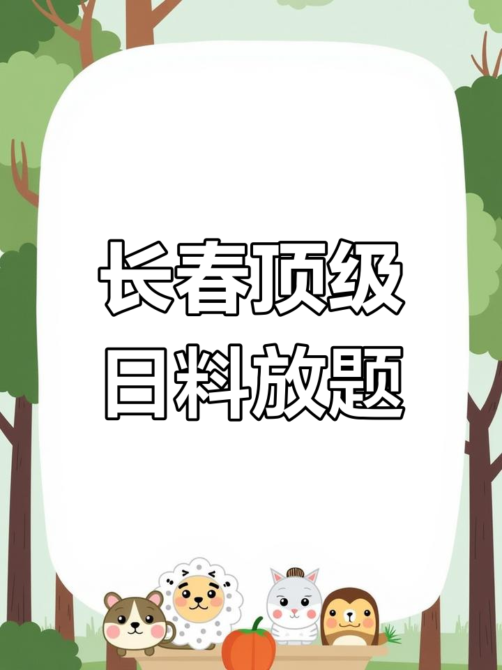 长春最火日料自助,新鲜虾肉和蓝莓鹅肝吃到停不下来
