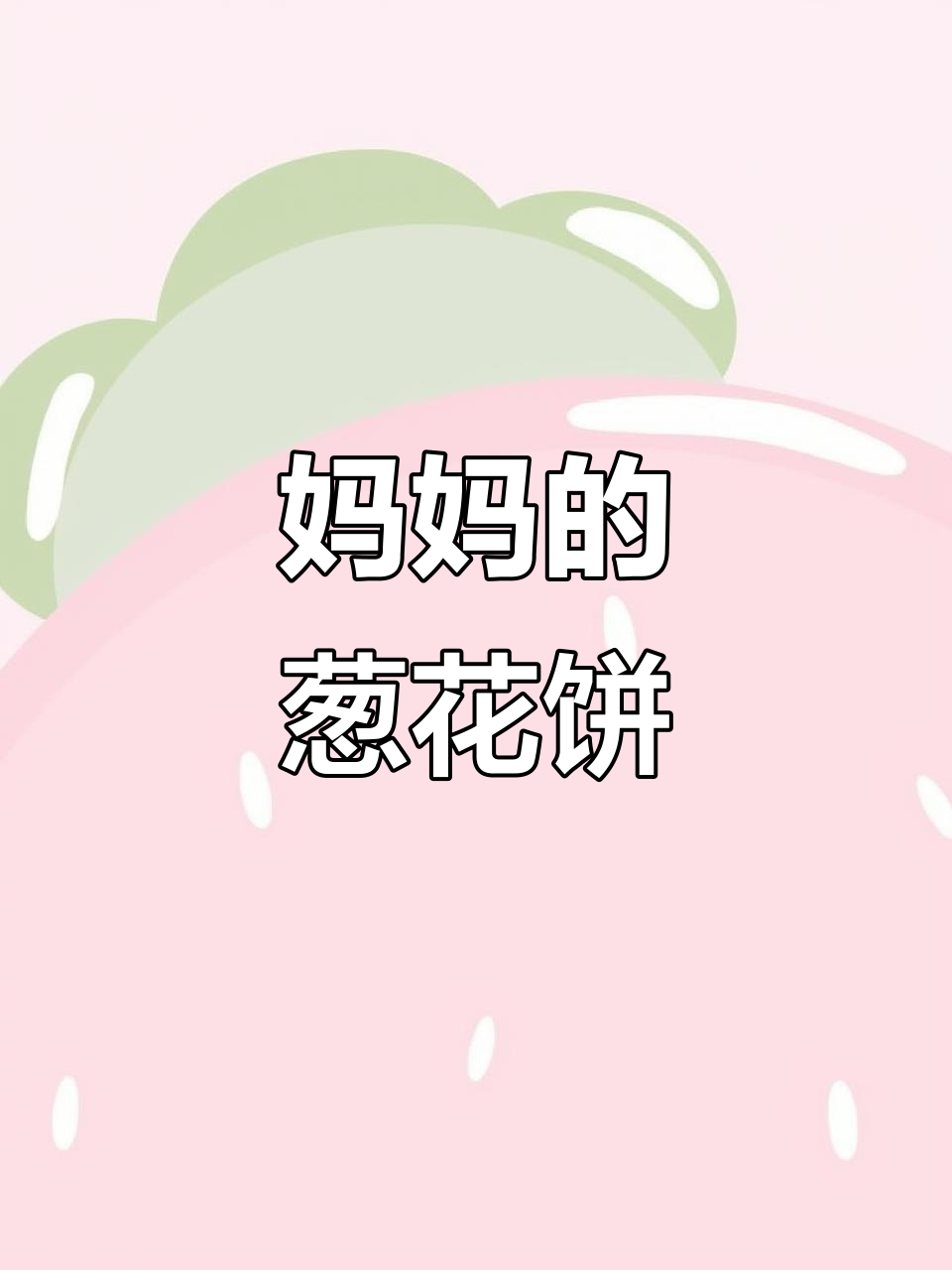 妈妈手艺:香脆葱花饼与驴肉碗托,完美搭配!