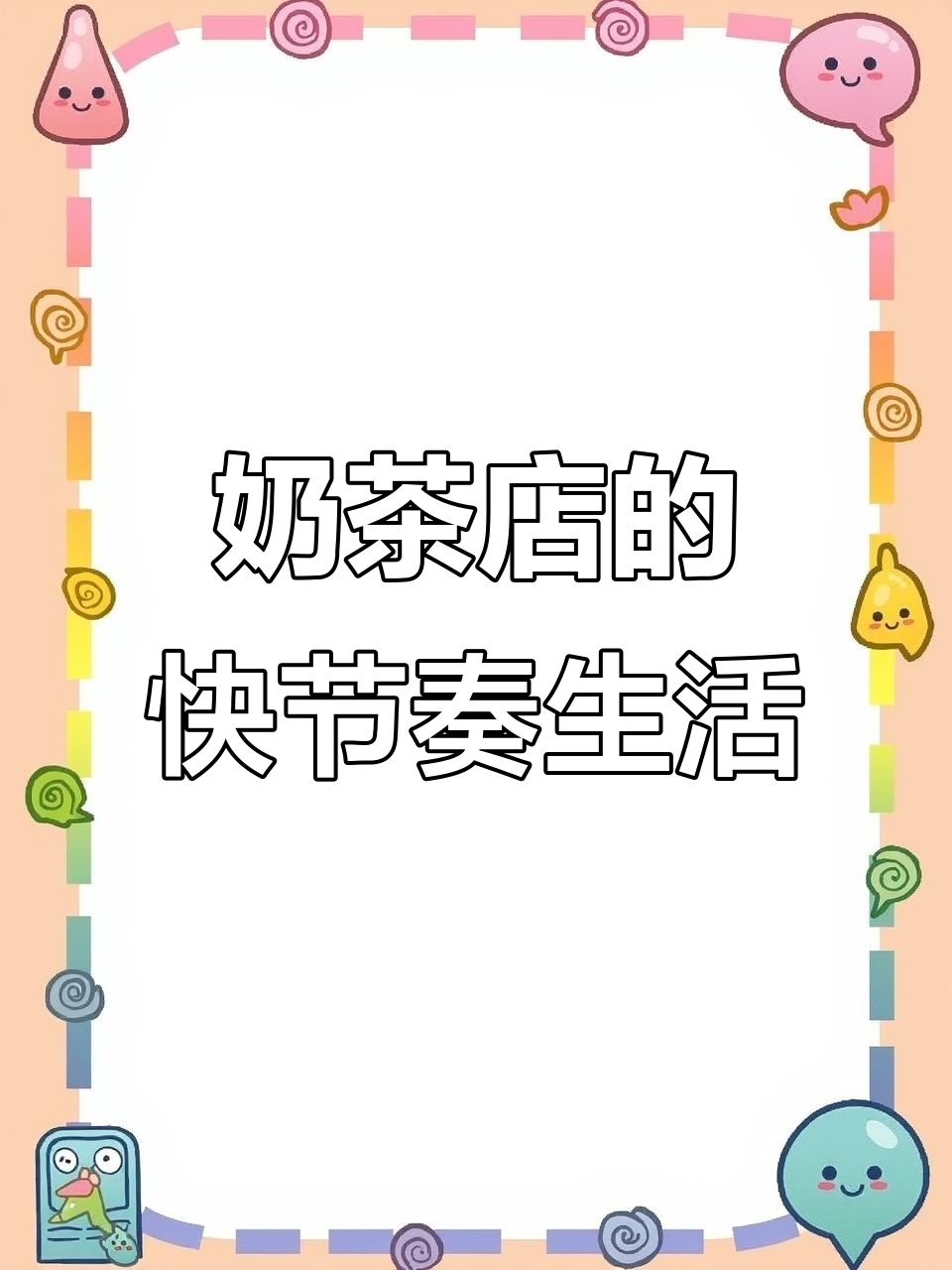 茶满满店员的真实工作日常,忙碌到没时间优雅
