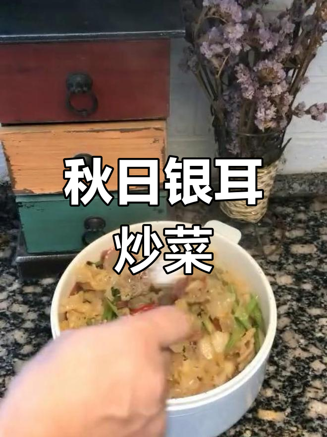 秋季必备!洋葱芹菜炒银耳,简单又美味