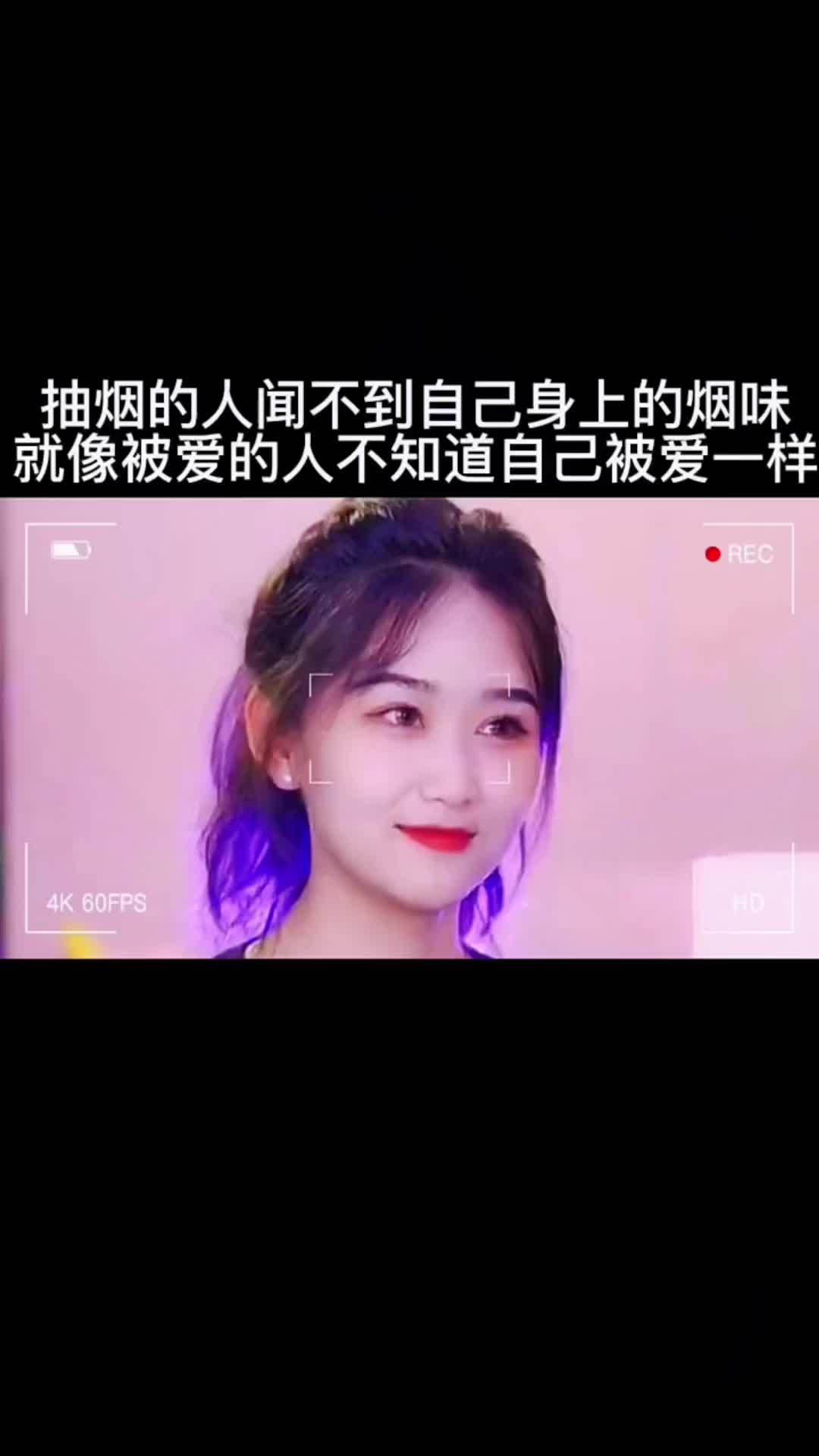 你明白吗,抽烟的人永远闻不到自己身上的烟味,就像被爱的人永远不知道自己被爱一样 愿每个女孩