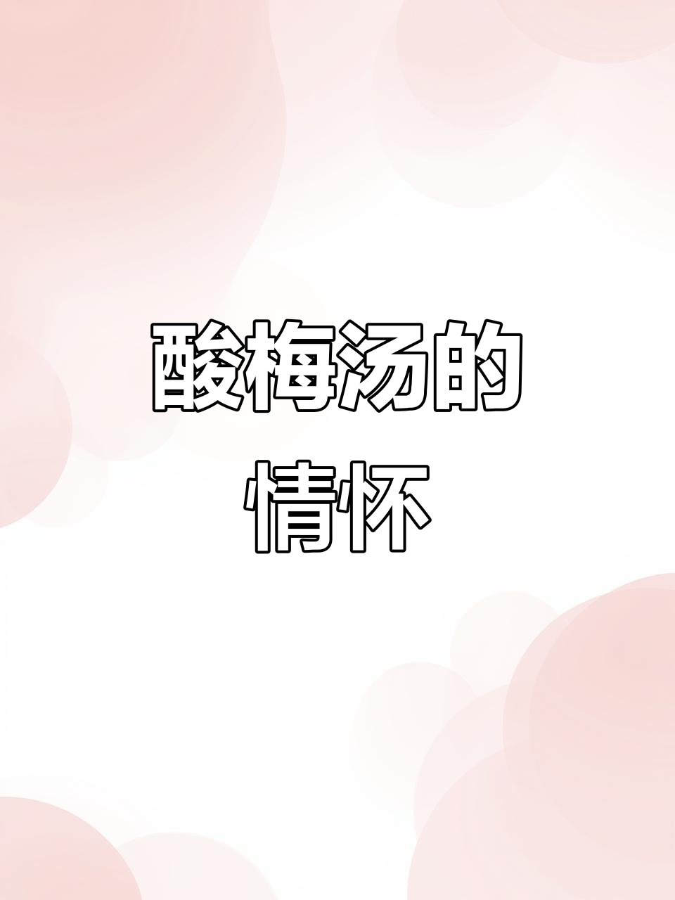 西安酸梅汤,从街头小摊到品牌包装,情怀依旧