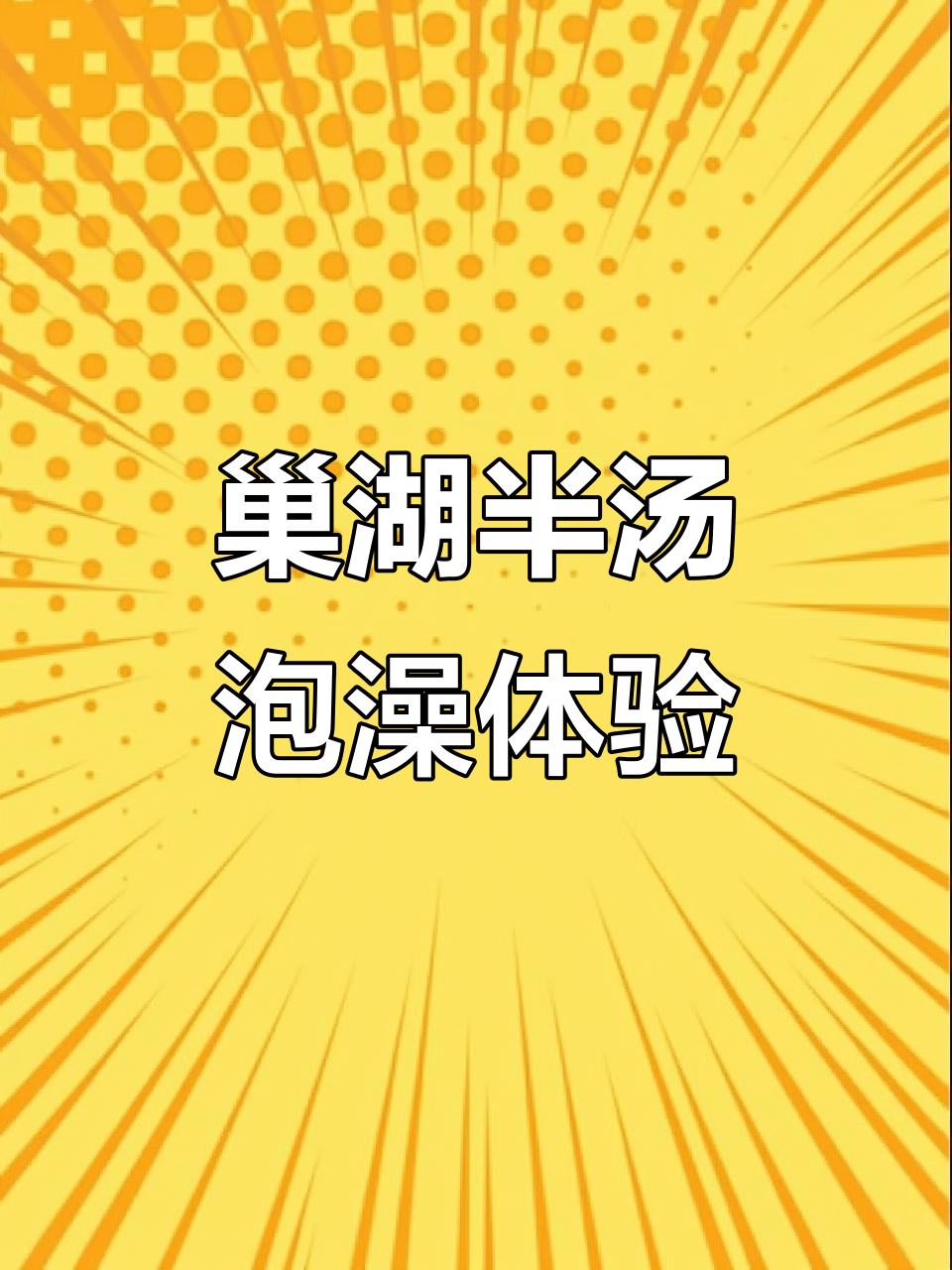 巢湖半汤温泉,快来一起泡脚放松心情
