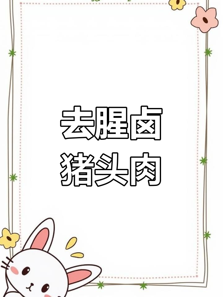卤猪头肉去腥秘方,香气扑鼻