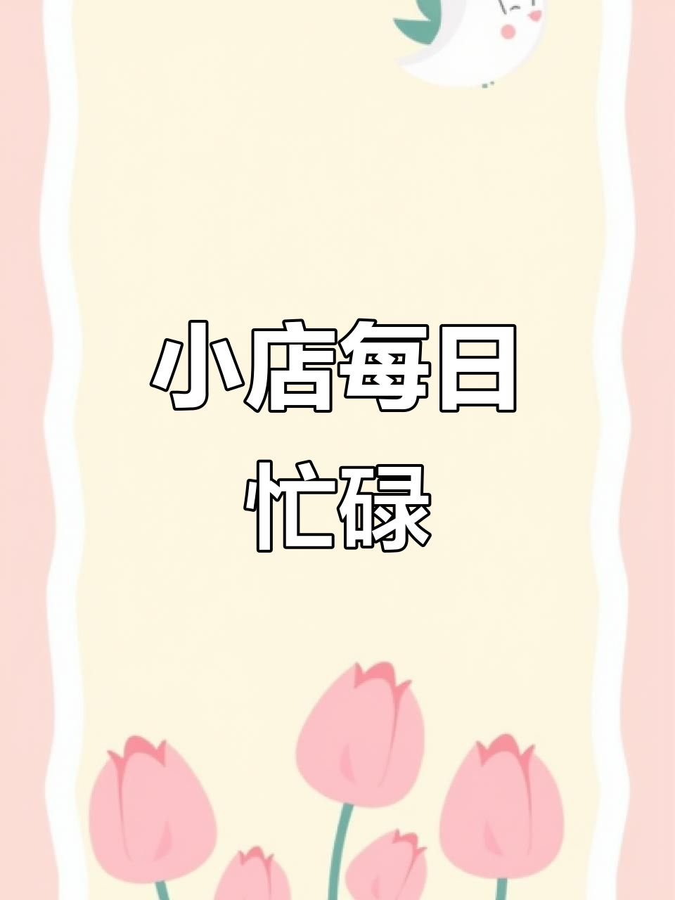 30平小店做半成品净菜,每天忙得不可开交