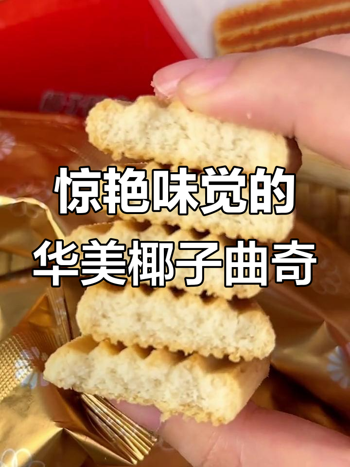 华美椰子曲奇:酥脆奶香与柠檬椰香的完美结合