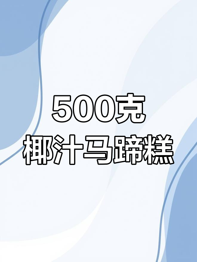 椰汁千层马蹄糕的做法