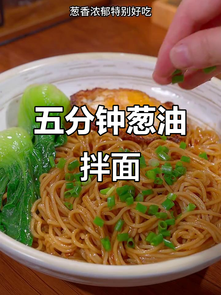 福建人最爱吃的葱油拌面,五分钟搞定美味早餐