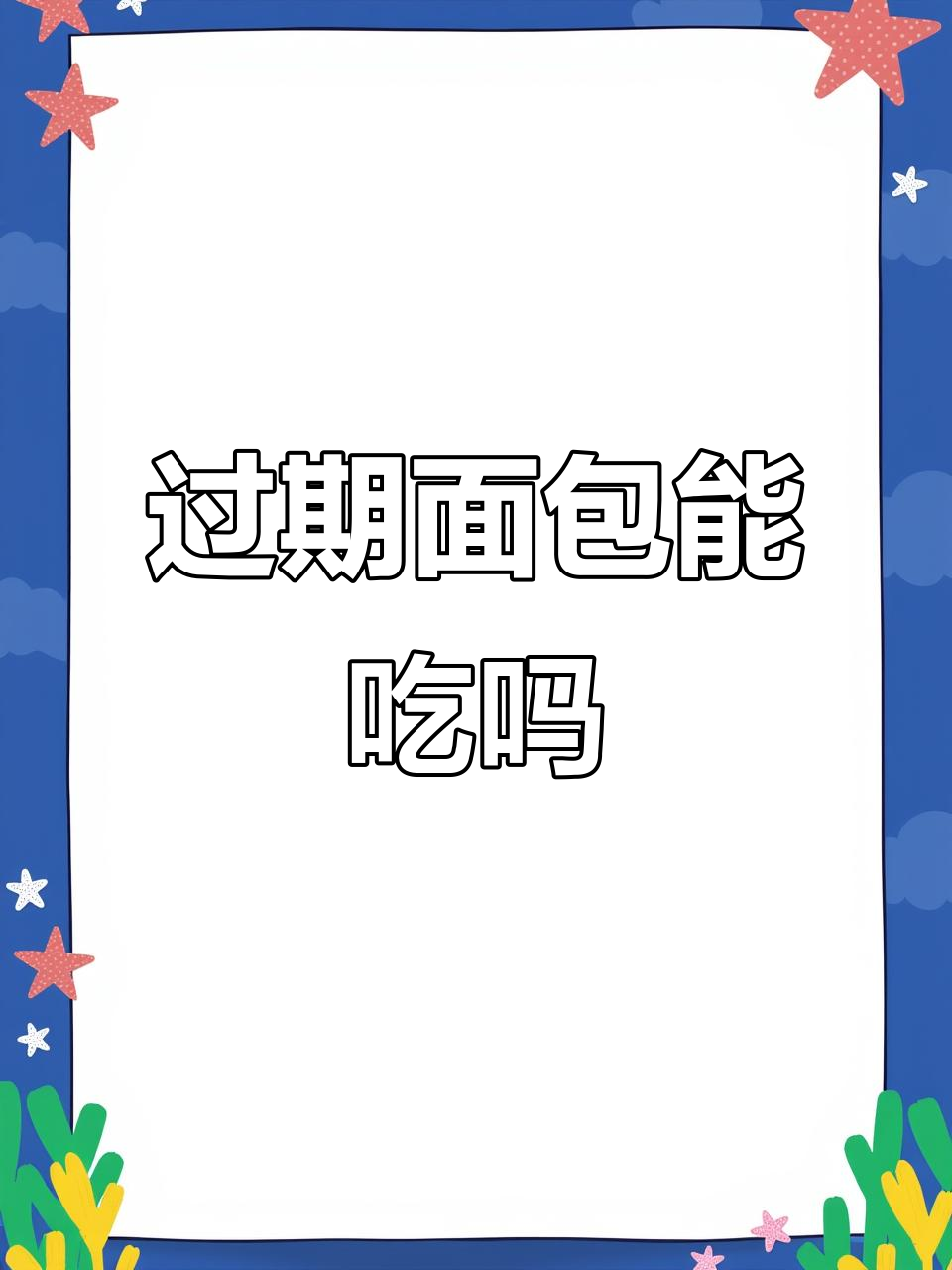 面包过了保质期还能吃吗?如何判断是否变质