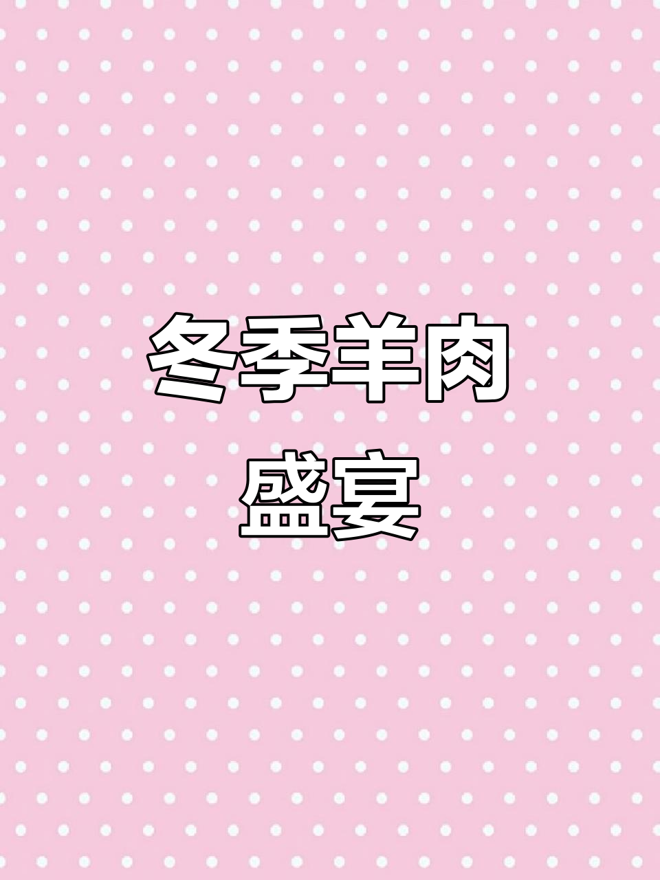 冬天来兴义,羊肉粉与火锅双重诱惑,30年老店必试!