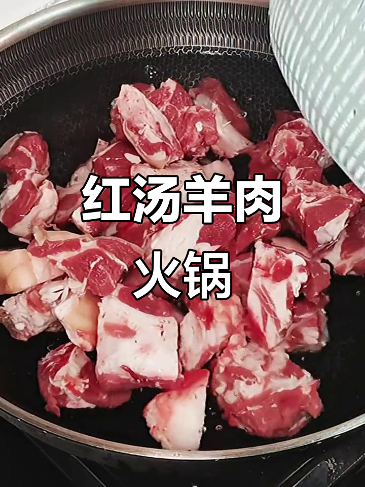 冬季火锅必备!红汤羊肉,涮出满满幸福感