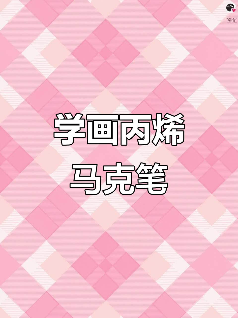 丙烯马克笔简笔画教程,轻松上手!