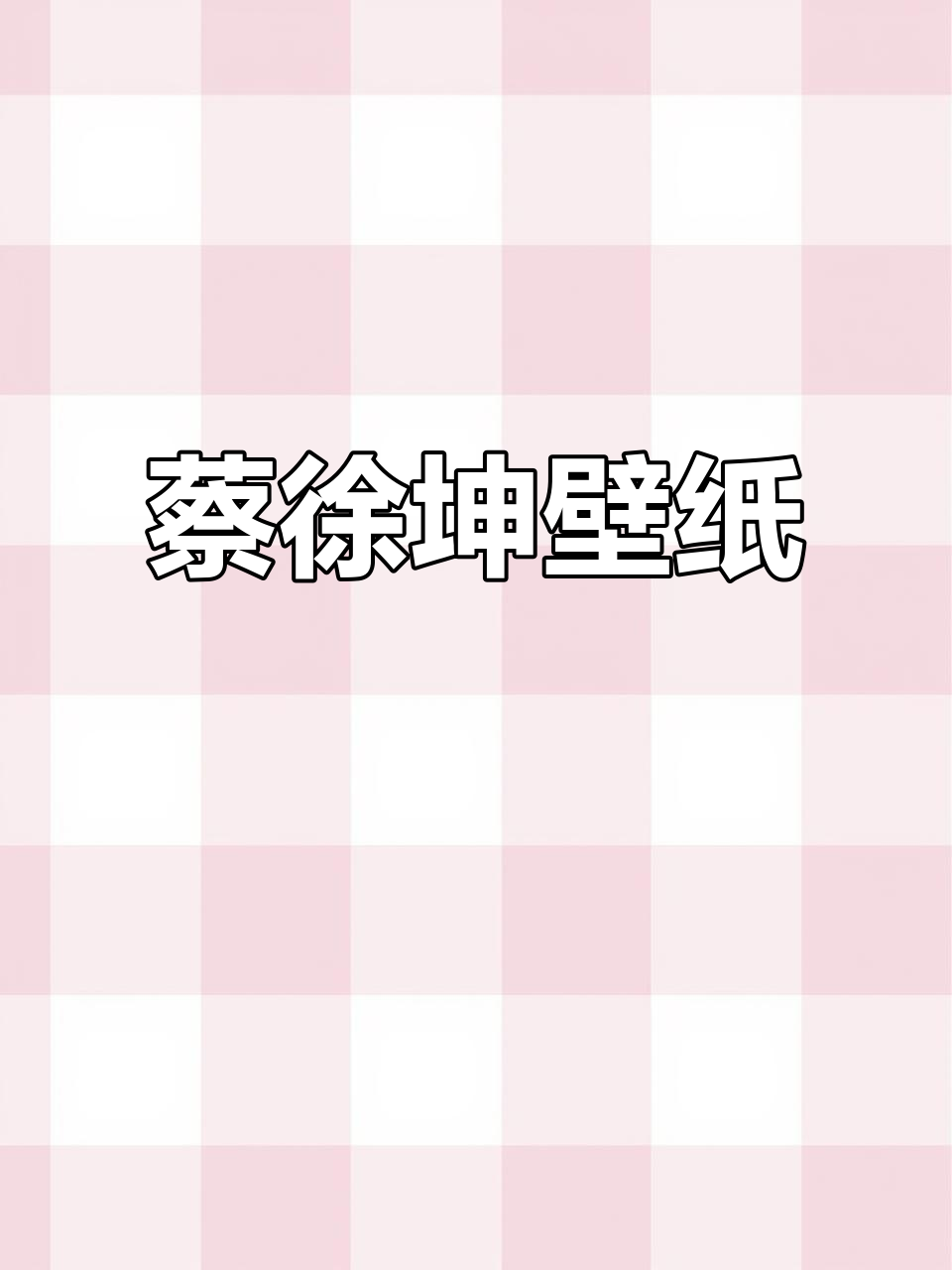 蔡徐坤壁纸,动态锁屏尽显深邃魅力