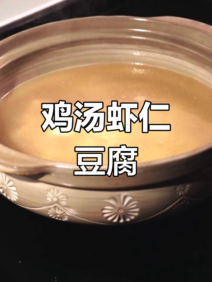 虾仁鸡丁豆腐汤的做法