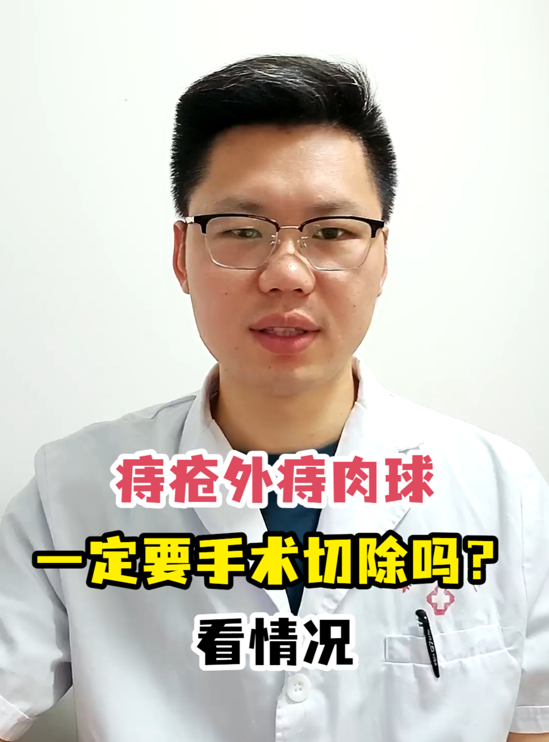 痔疮外痔肉球一定要手术切除吗?看情况