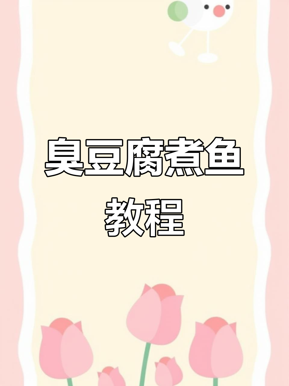 云南臭豆腐煮鱼,味道一绝!做法全揭秘