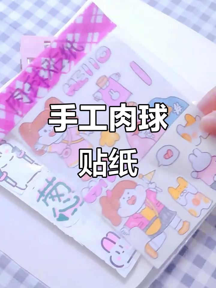 自制可爱肉球贴纸，简单又有趣！