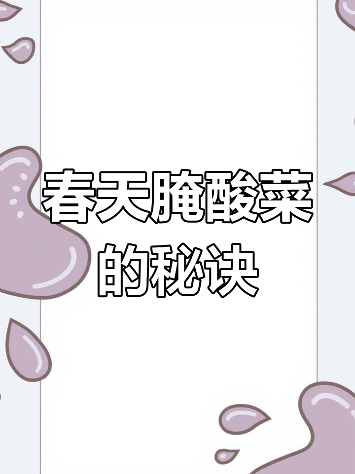 春天的味道:野腊菜与毛腊菜的独特腌制技艺