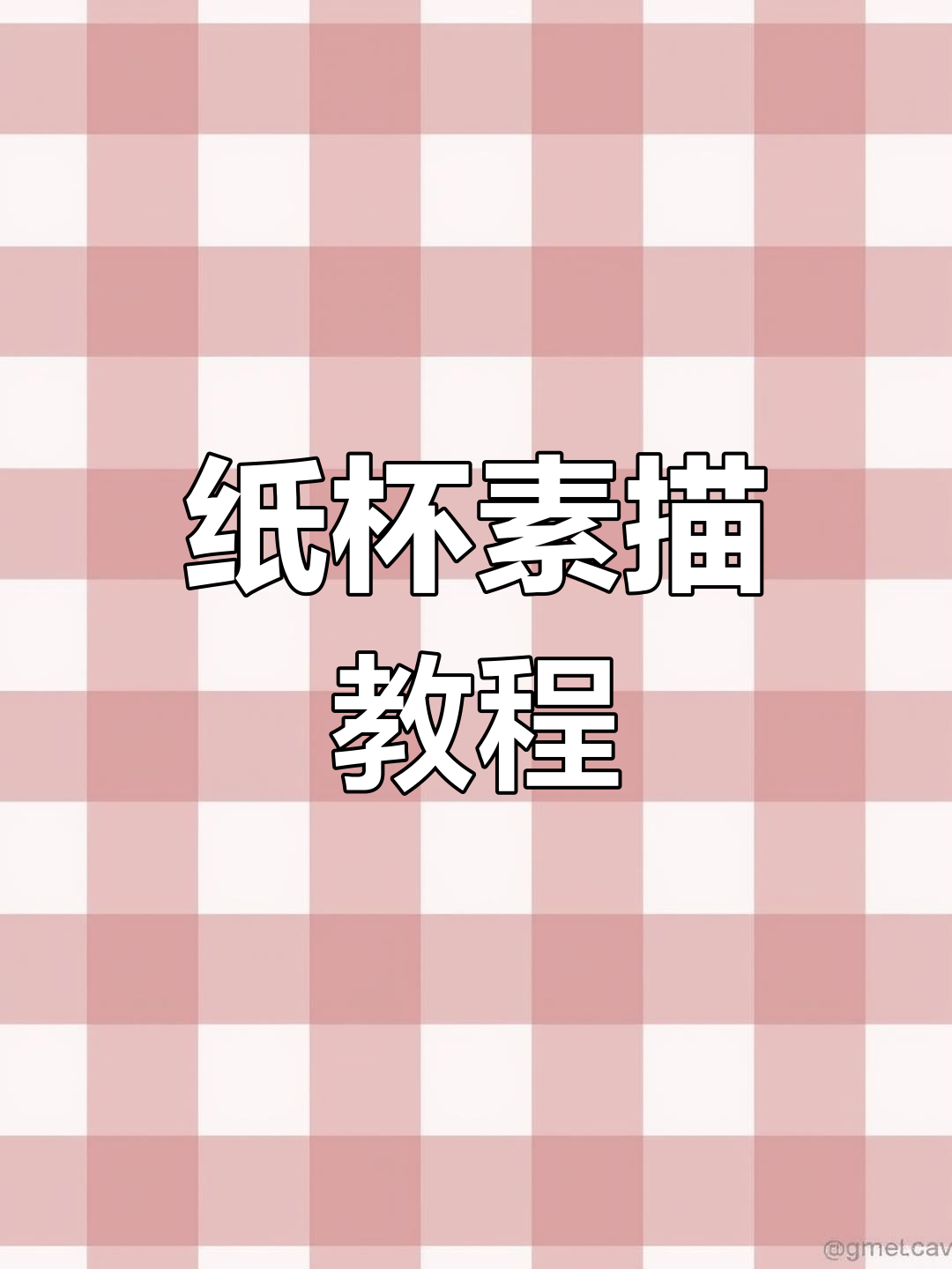 纸杯素描技巧大揭秘,轻松掌握圆柱体画法