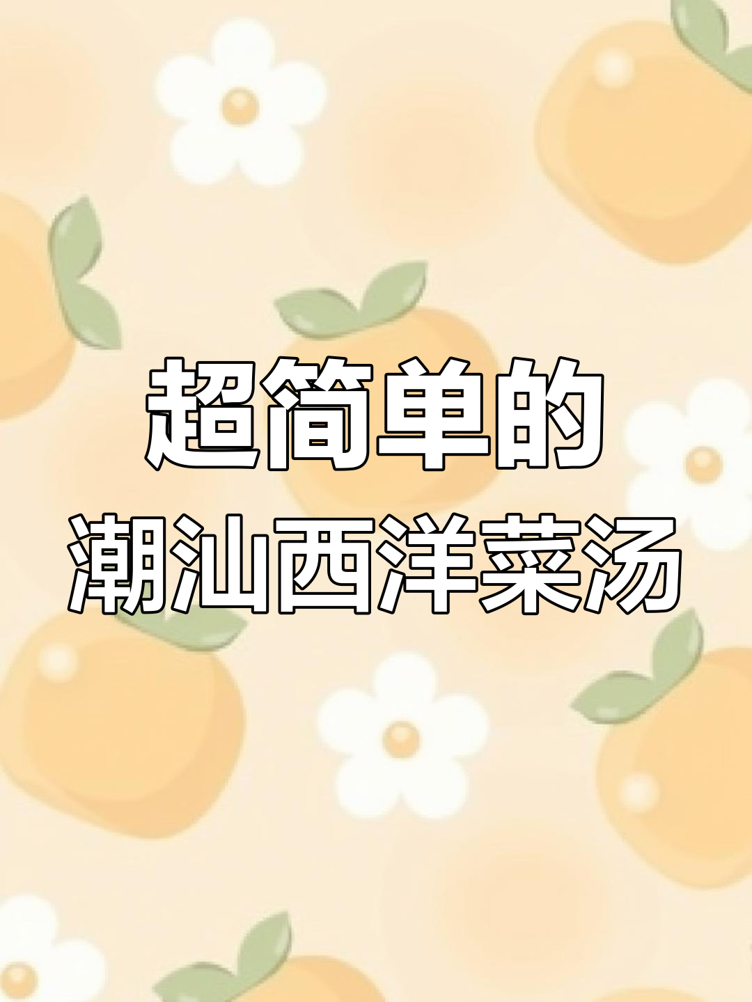 广东潮汕西洋菜汤,简单又美味,秋冬必备暖心汤