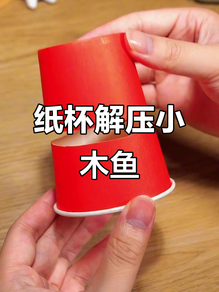 用纸杯做解压小木鱼，轻松敲击带来乐趣