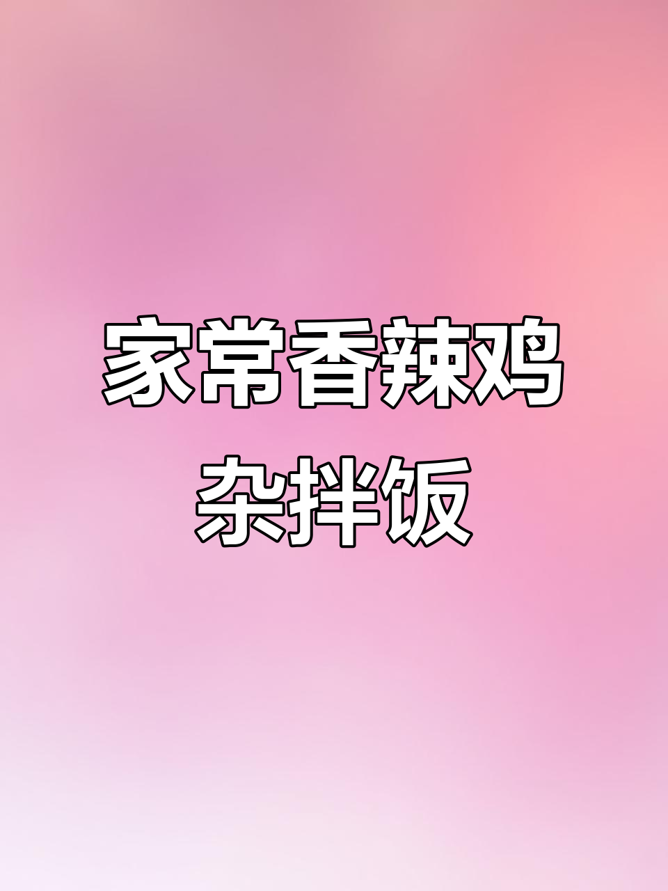 香辣鸡杂拌饭,家常泡椒鸡杂做法大揭秘