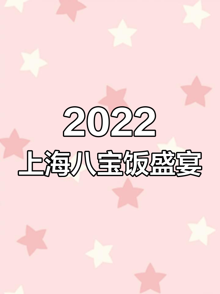 2022年上海八宝饭大赏,福气满满等你尝