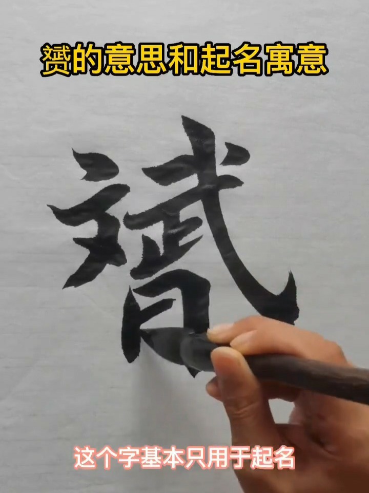 看看几个生僻字:赟(yūn)的意思和起名寓意