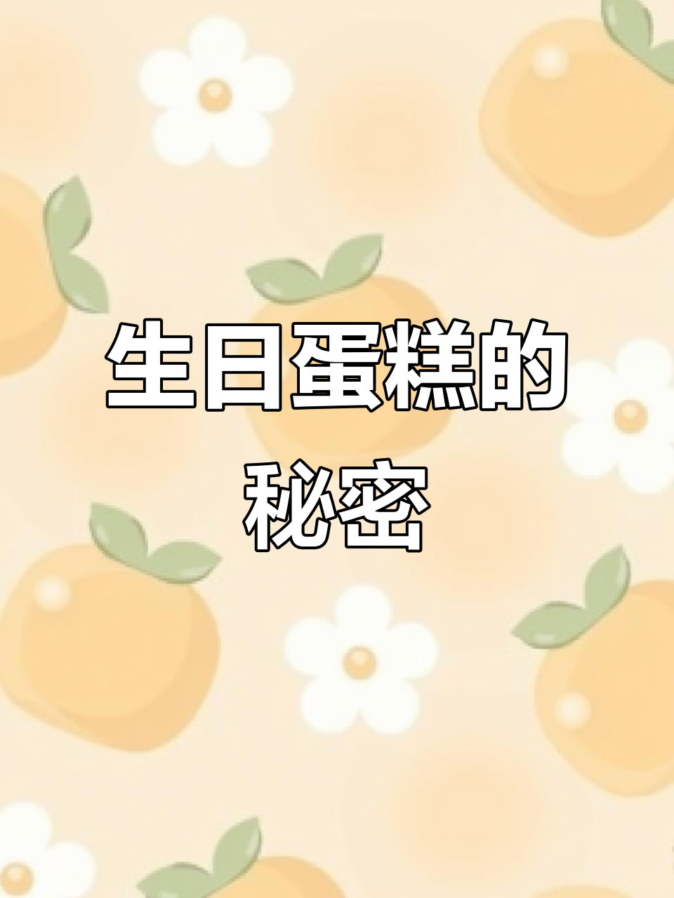 18岁生日蛋糕背后的惊悚规则,妈妈生气了怎么办?
