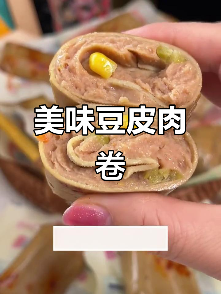 豆皮鸡肉卷,嫩滑口感让人欲罢不能!