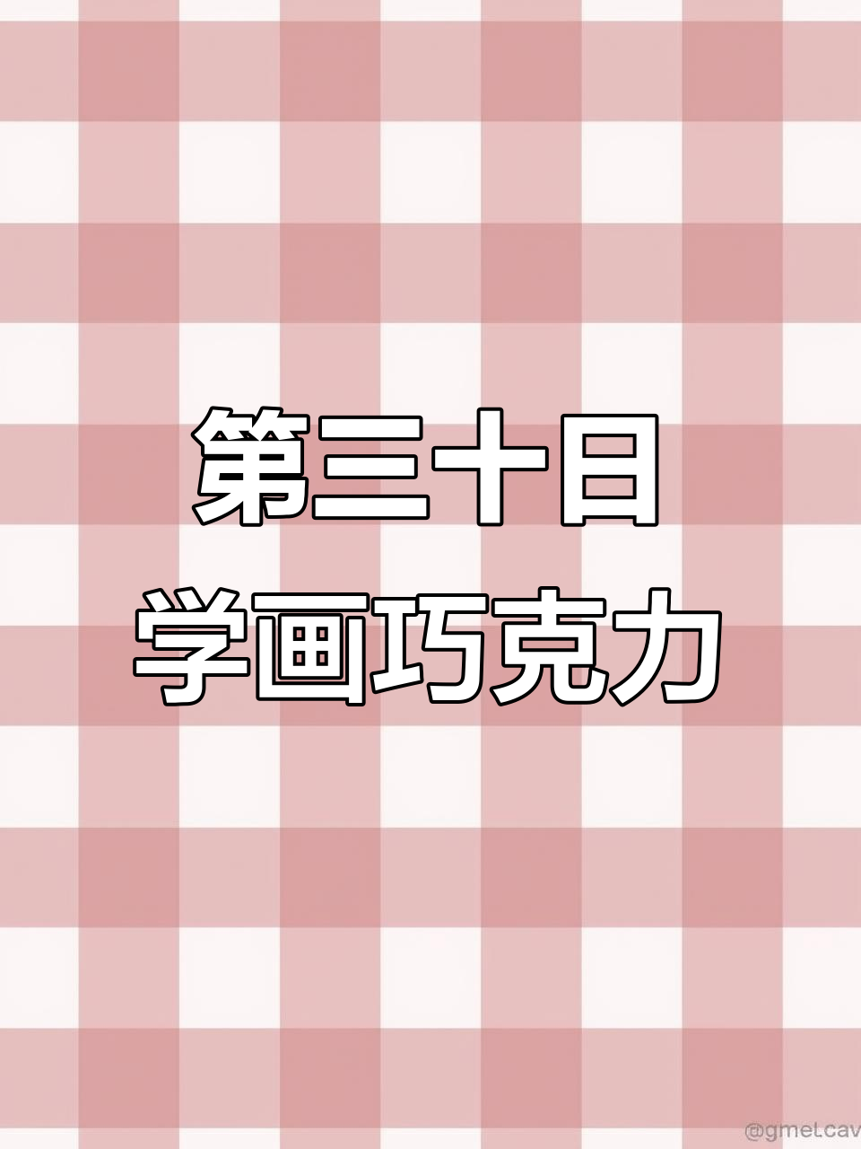 画画第三十天：德芙巧克力马克笔手绘，新手也能轻松上手