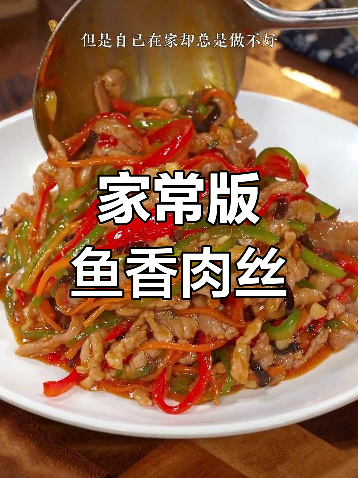 鱼香肉丝的家常做法,嫩滑又入味