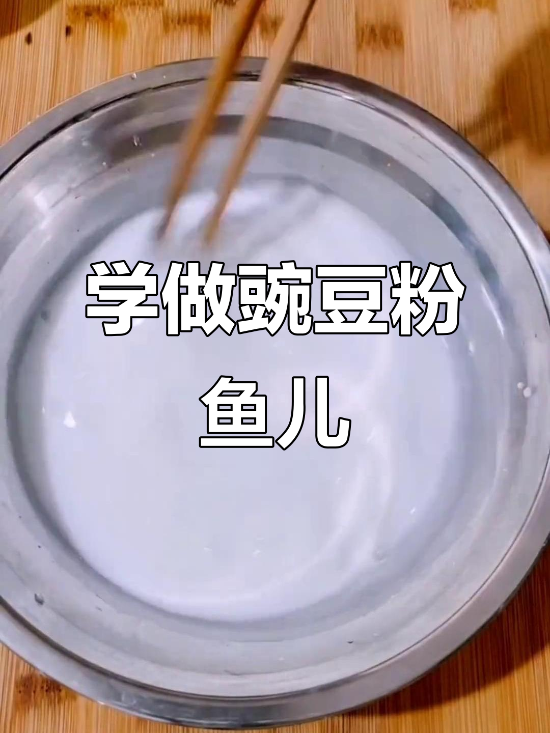 青海豌豆粉鱼儿制作全攻略,轻松学会这道美味小吃