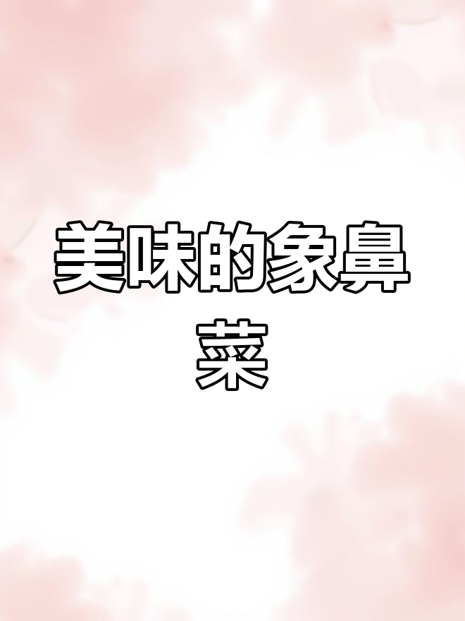 宜宾象鼻菜,白水沾碟或回锅青菜皆可,简单又美味!