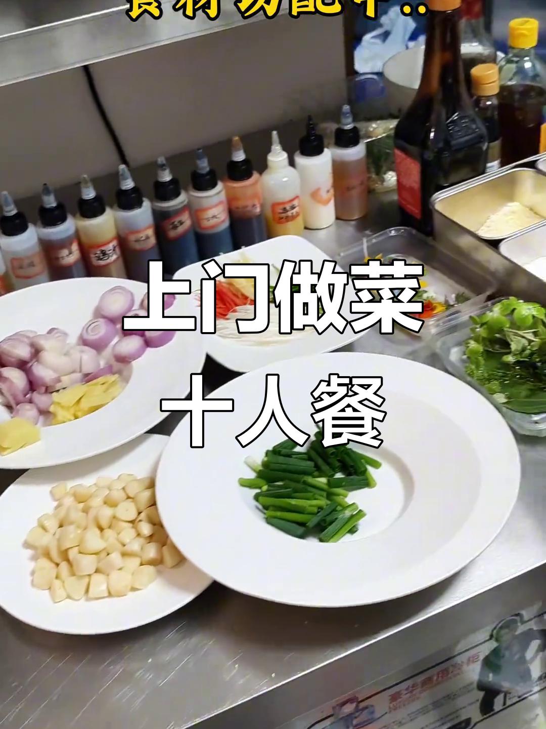 私厨上门,十人纯位餐大挑战!