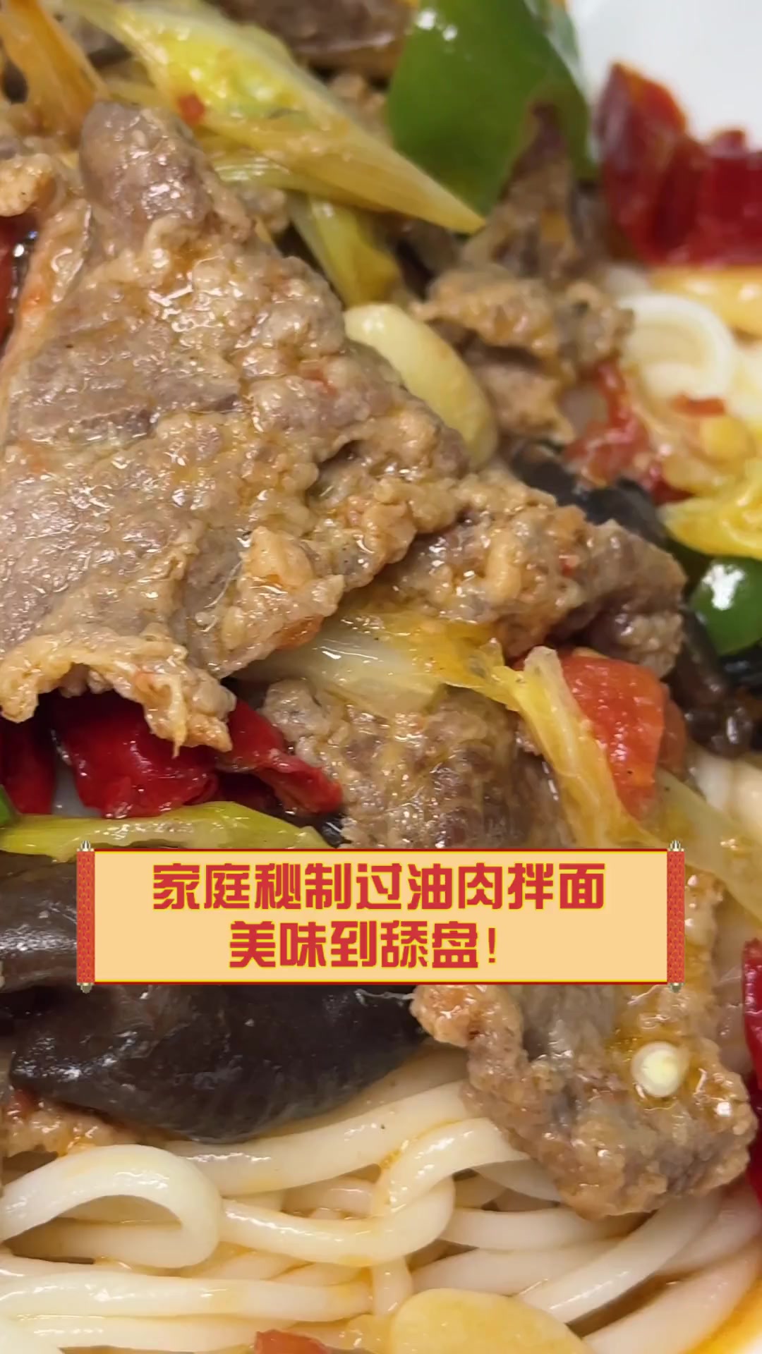 家庭秘制过油肉拌面,美味到舔盘!