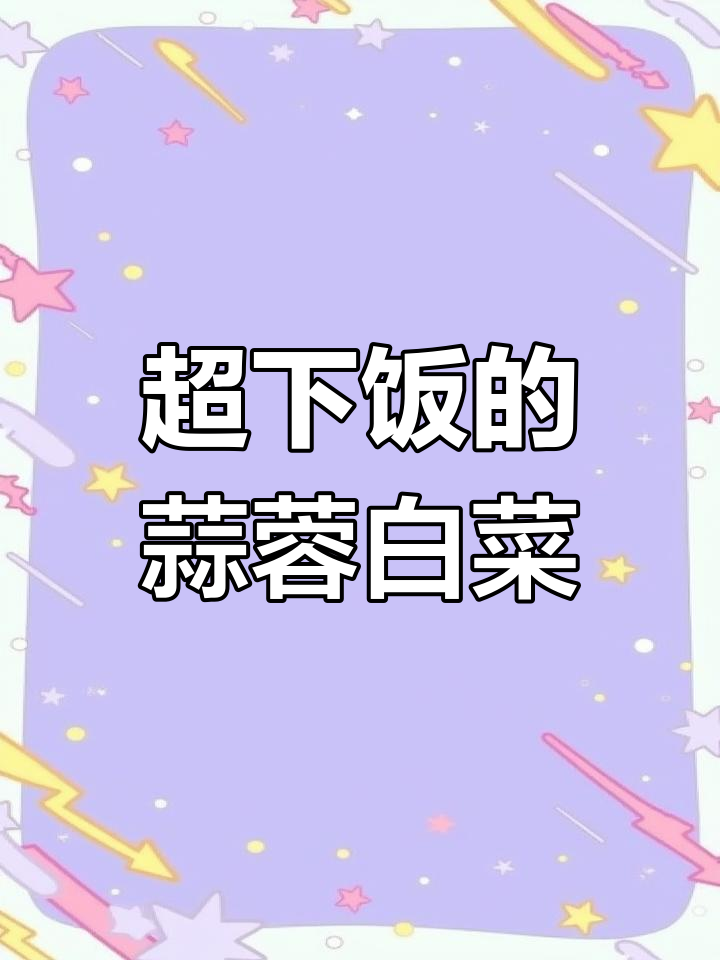 蒜蓉白菜,简单蒸一蒸就变美味