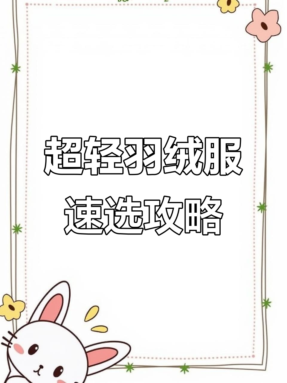京东精造羽绒服测评:超细排骨架轻薄款对比