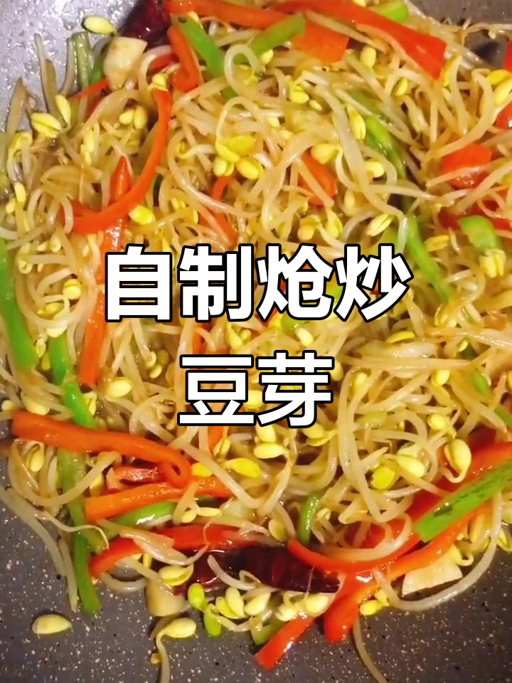 炝炒黄豆芽,简单又美味!学会这道家常小炒