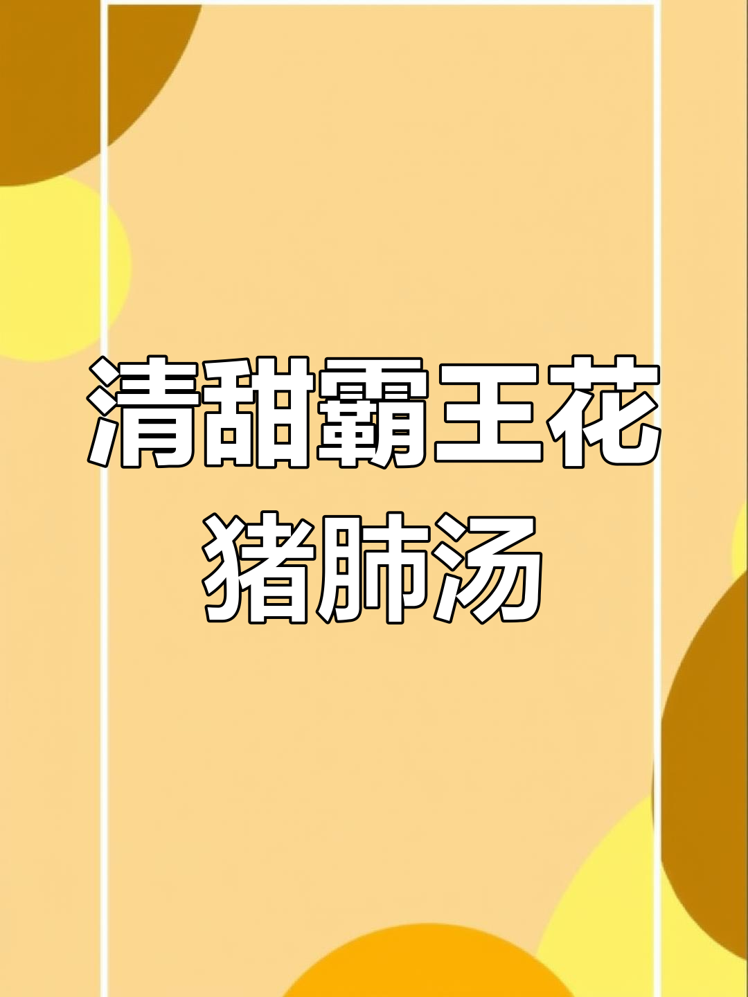 假期必备清甜汤,霸王花猪肺润喉又解渴