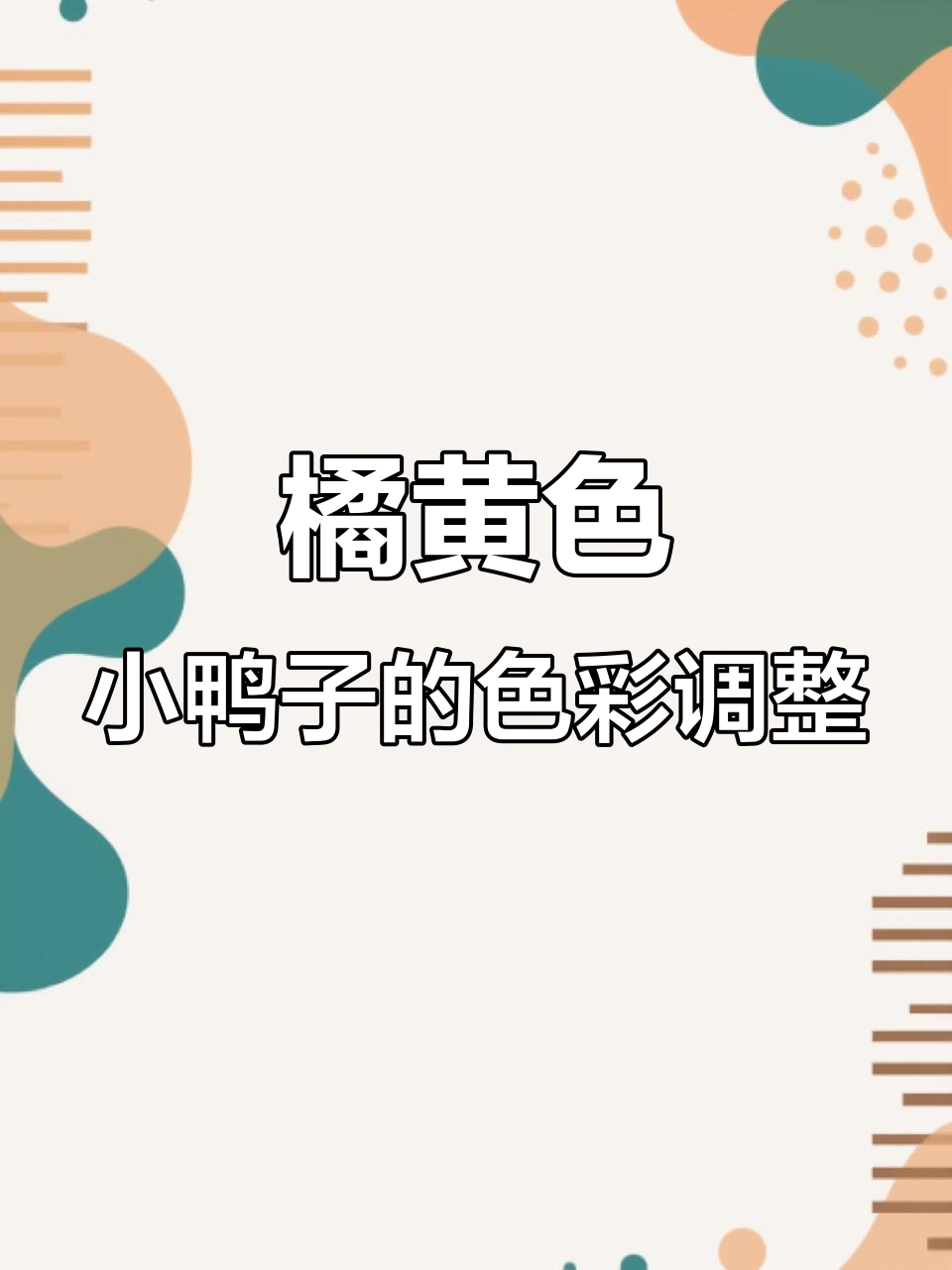 小鸭子颜色调错了,涂色小能手挑战失败!