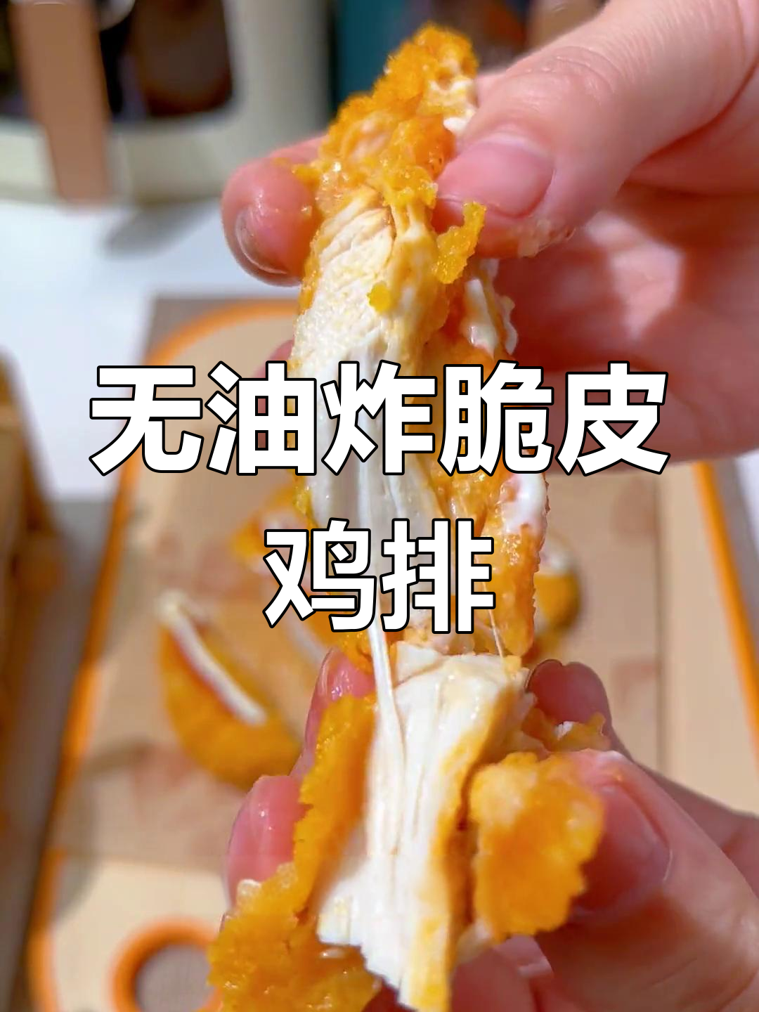 空气炸锅版脆皮鸡排,外酥里嫩不油腻