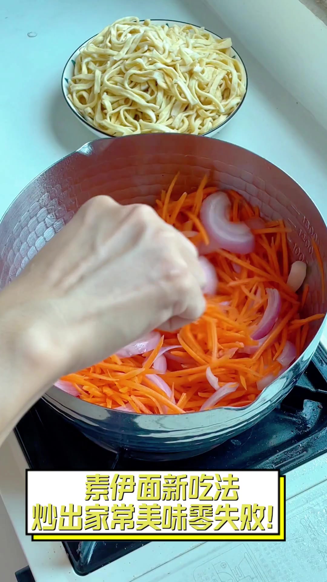 素伊面新吃法,炒出家常美味零失败!