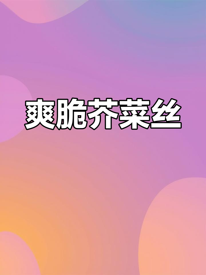 芥菜丝炒肉丝的做法