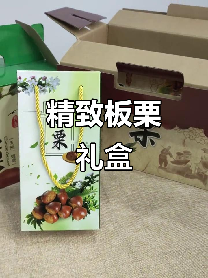 定制板栗礼盒,迁西糖炒板栗精美包装