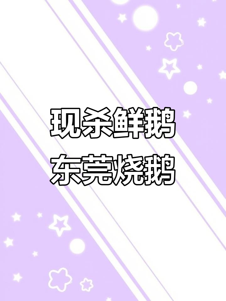 新鲜活鹅现杀,东莞地道烧鹅做法大揭秘